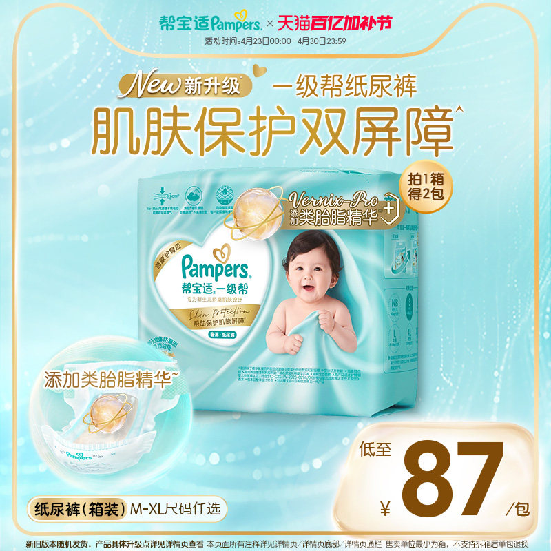 【添加类胎脂】新帮宝适一级帮新生儿婴儿纸尿裤M-XL尿不湿箱装