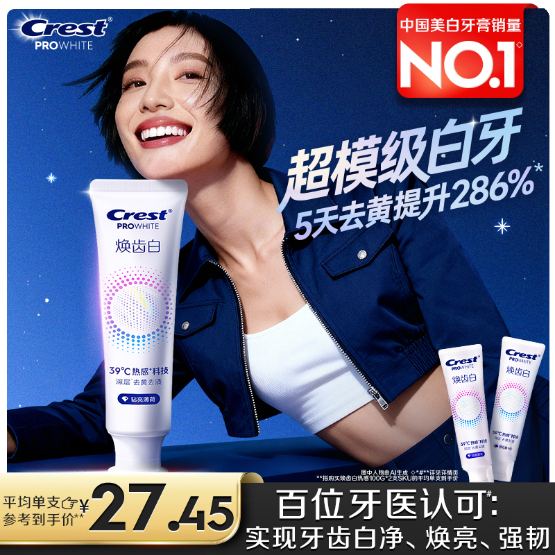 佳洁士焕齿白热感溶渍牙膏成人去黄去渍美白减少牙垢口气清新正品