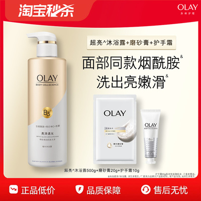 【淘宝秒杀】OLAY沐浴露添加烟酰胺男女士春夏沐浴乳液玉兰油