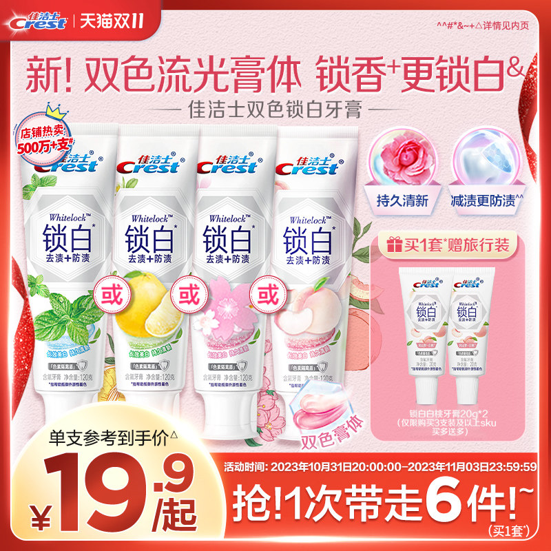 佳洁士锁白牙膏美白香氛口气清新白桃亮白含氟官方旗舰店正品属于什么档次？