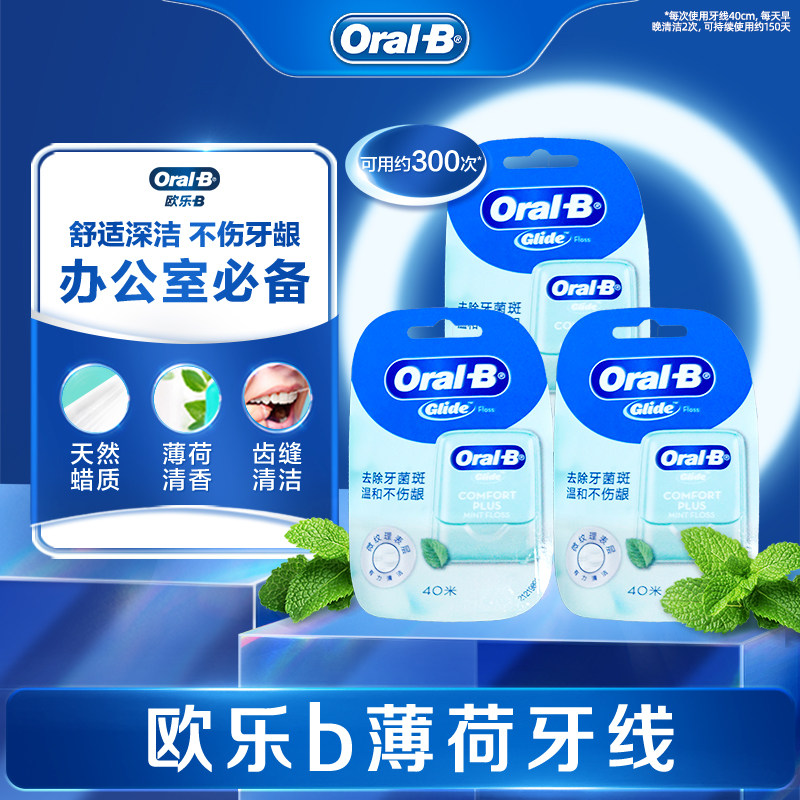 OralB欧乐b薄荷牙线超细剔牙牙签线牙线盒独立包装护龈便携40m*3