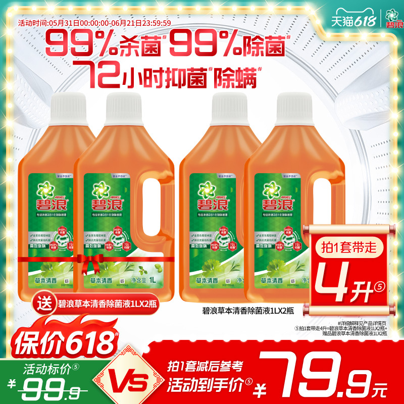 碧浪衣物除菌液1L*2瓶菌除菌抑菌除螨草本清香专业家用