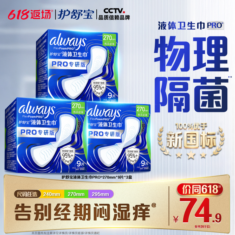【超值回购】护舒宝物理隔菌卫生巾PRO健康专研日用液体姨妈巾