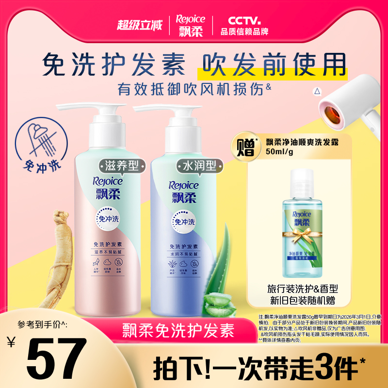 改善毛躁免洗护发素飘柔