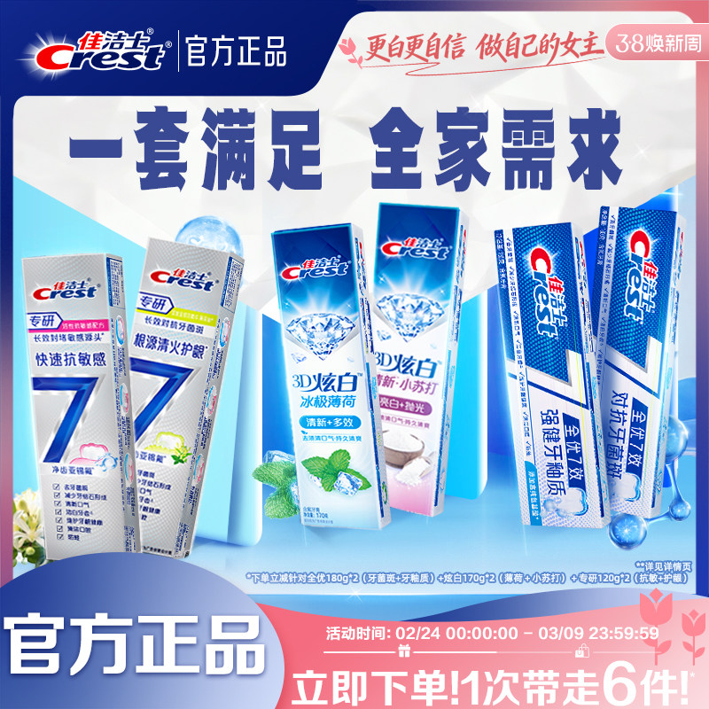 佳洁士全优7效牙膏成人口气清新抗牙菌斑减少牙垢家庭实惠装正品