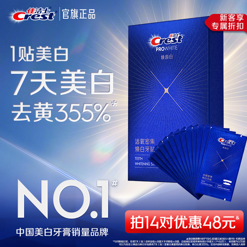 佳洁士牙贴闪耀炫白3d贴片去渍去黄洁白美牙膜白牙牙齿贴片