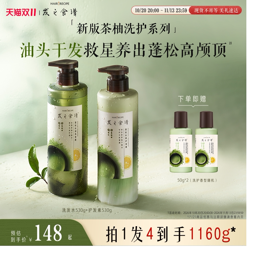 【双11立抢】发之食谱茶柚控油补水保湿蓬松洗头露膏护发素套装