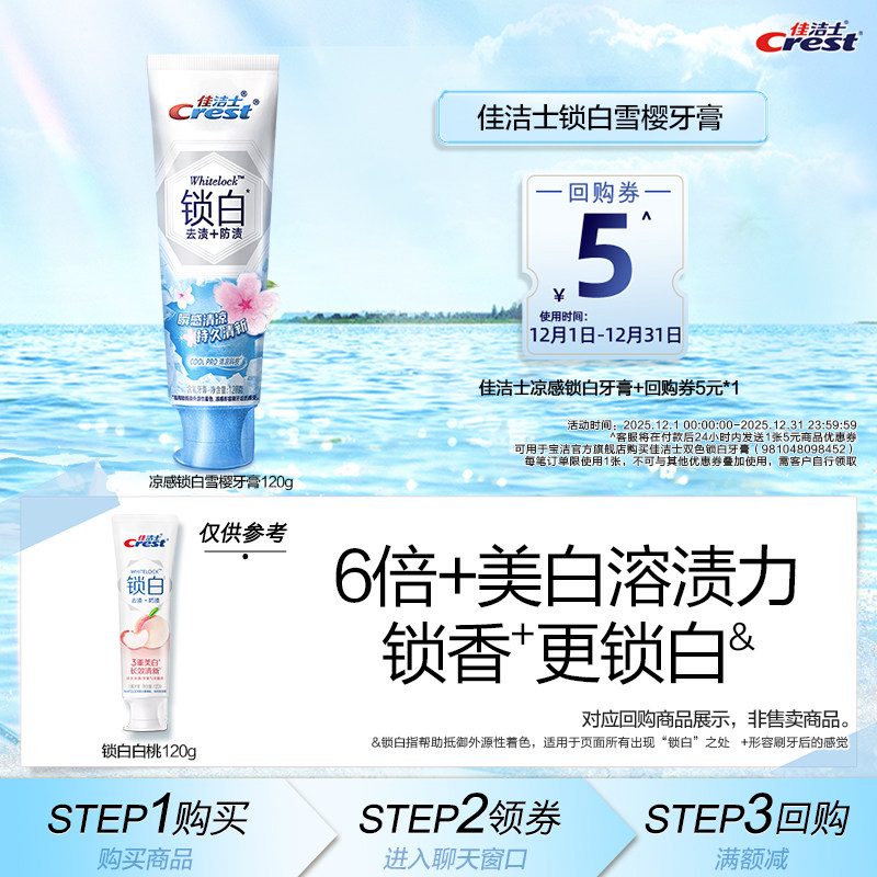 【顺手买一件】佳洁士凉感锁白120g-雪樱