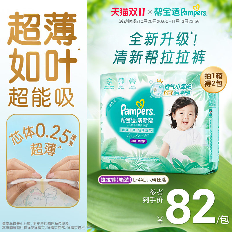 【超薄超能吸】帮宝适清新帮拉拉裤干爽防漏L-4XL纸尿裤箱装