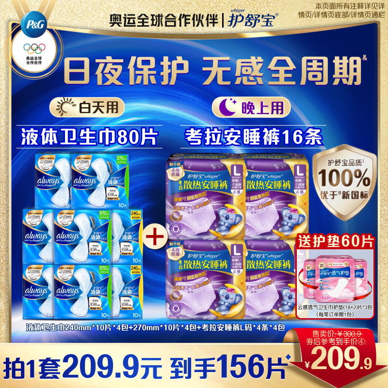 【店播专享】【顶配无感】护舒宝液体卫生巾考拉安睡裤送护垫