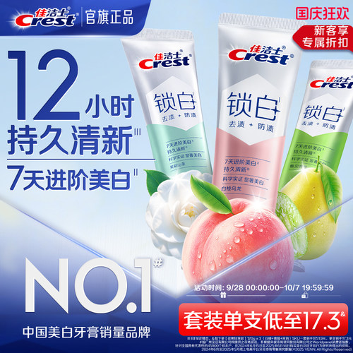 佳洁士锁白牙膏美白防渍含氟
