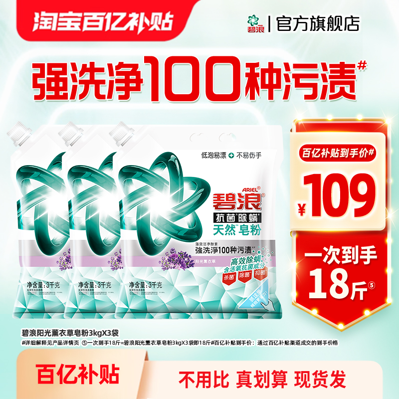 碧浪皂粉3kgx3高效杀菌抗螨去污