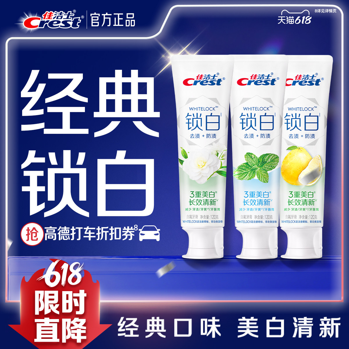 佳洁士口气清新锁白牙膏家庭装