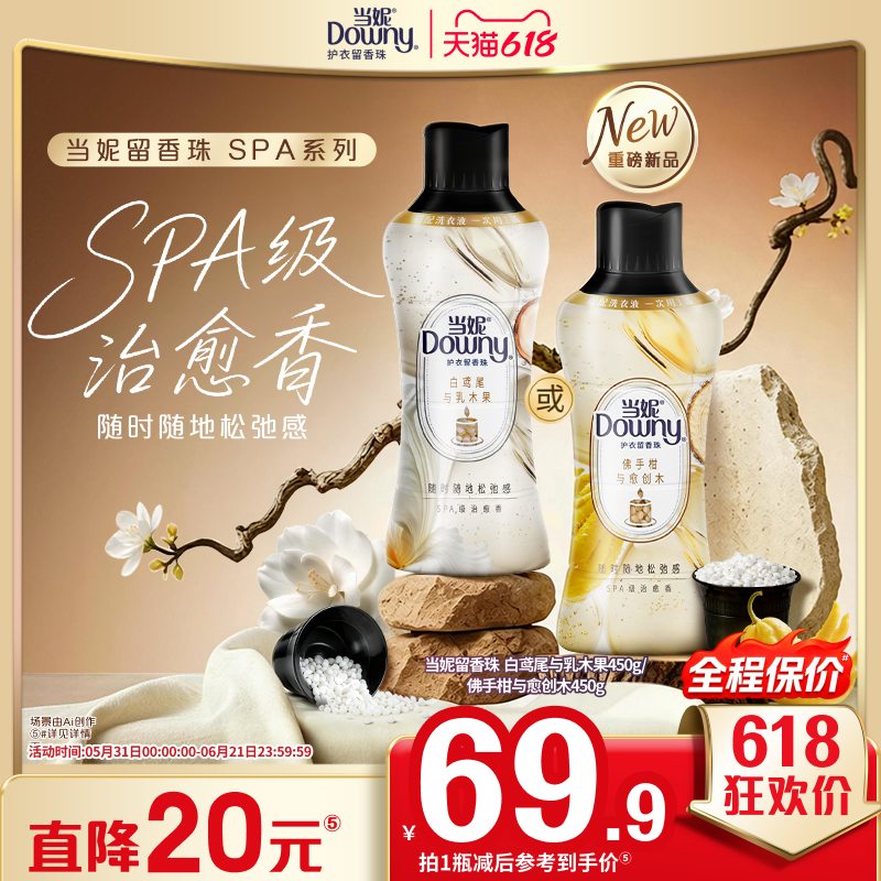 新!SPA当妮留香珠多规格持久留香搭配洗衣液洗衣凝珠护衣家用