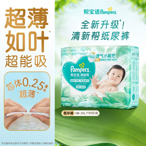 【超薄超能吸】帮宝适清新帮纸尿裤干爽防漏新生儿NB-2XL尿不湿