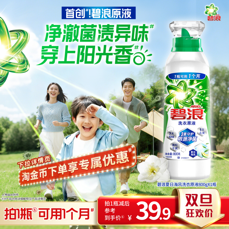 碧浪洗衣原液1次去黄除菌除螨