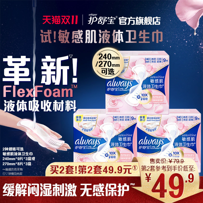 护舒宝敏感肌第二代液体卫生巾240mm/270mm日用姨妈巾怎么看?
