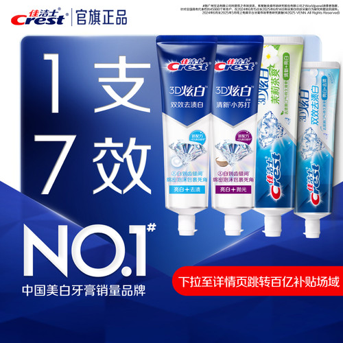 佳洁士3D炫白美白牙膏口气清新