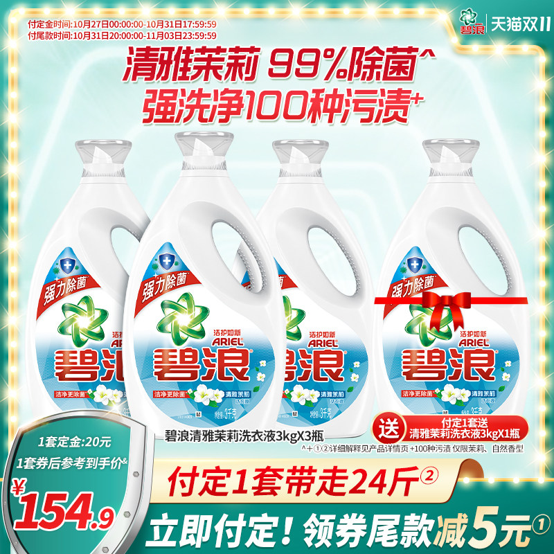 【双11抢先付定】碧浪洗衣液18斤高效除螨杀菌除菌抑菌留香家用使用感如何?
