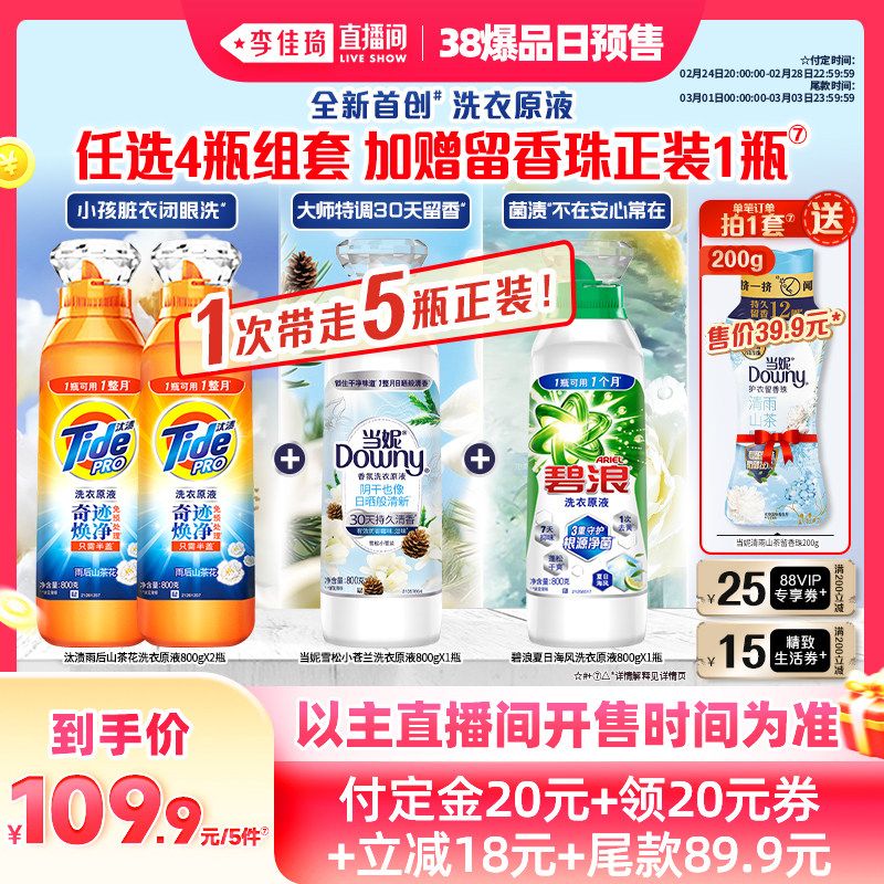 【李佳琦直播间爆品日付定金】当妮&汰渍&碧浪洗衣原液洗衣液4瓶