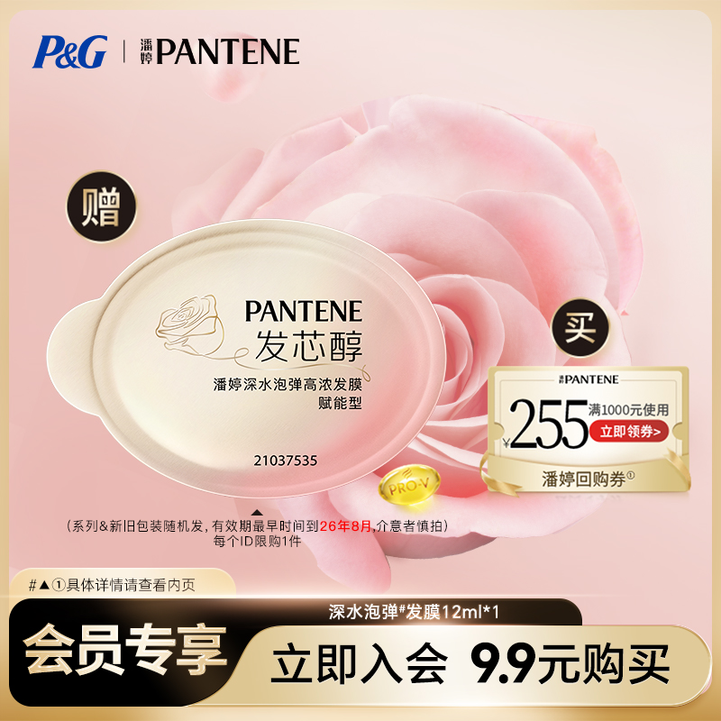 【优先购】潘婷玫瑰泡弹发膜12ml