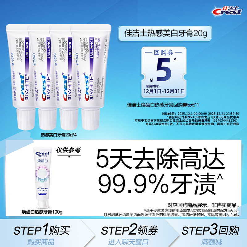 【顺手买一件】 佳洁士热感20g*4