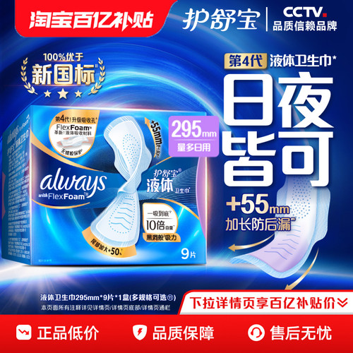 护舒宝液体卫生巾日用295mm