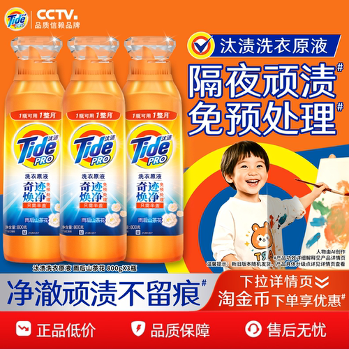 汰渍洗衣原液奇迹焕净持久留香