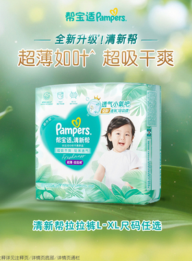 【散热超薄透气】帮宝适清新帮透氧Pro拉拉裤L/XL尿不湿试用装