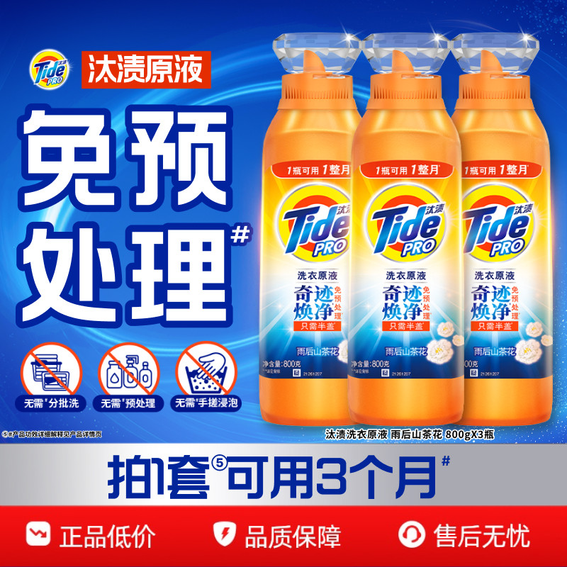 汰渍奇迹焕净持久留香洗衣原液洗衣液家用官方旗舰店正品补充装