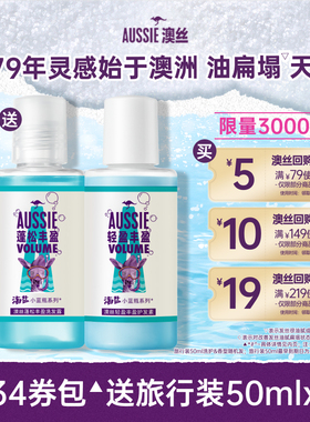 【U先】Aussie澳丝回购券包送蓬松丰盈洗发水/轻盈护发素旅行套装