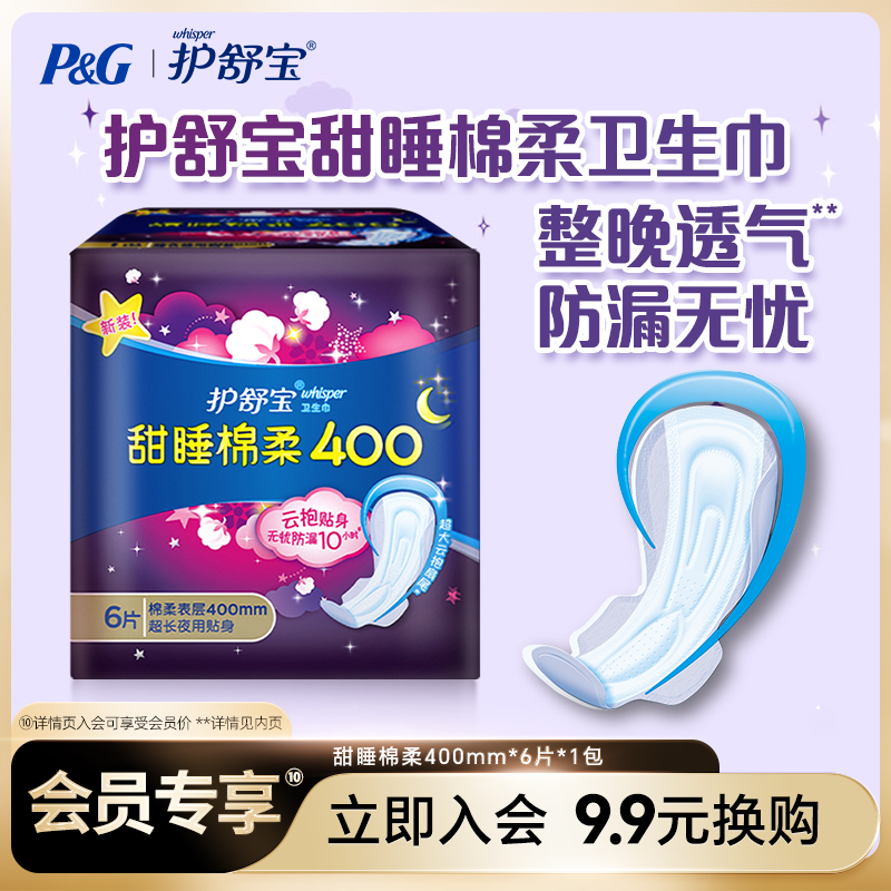 【入会专享】卫生巾护舒宝棉柔