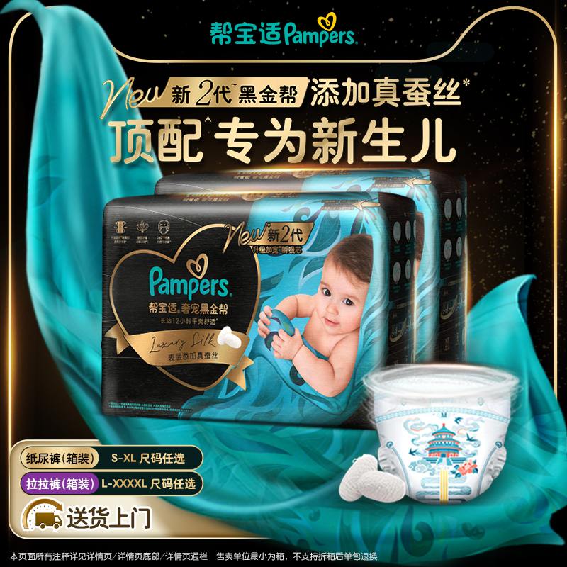 【新生儿顶配】帮宝适黑金帮散热纸尿裤/拉拉裤S-4XL尿不湿箱装