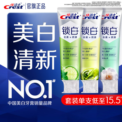佳洁士锁白牙膏美白防渍含氟