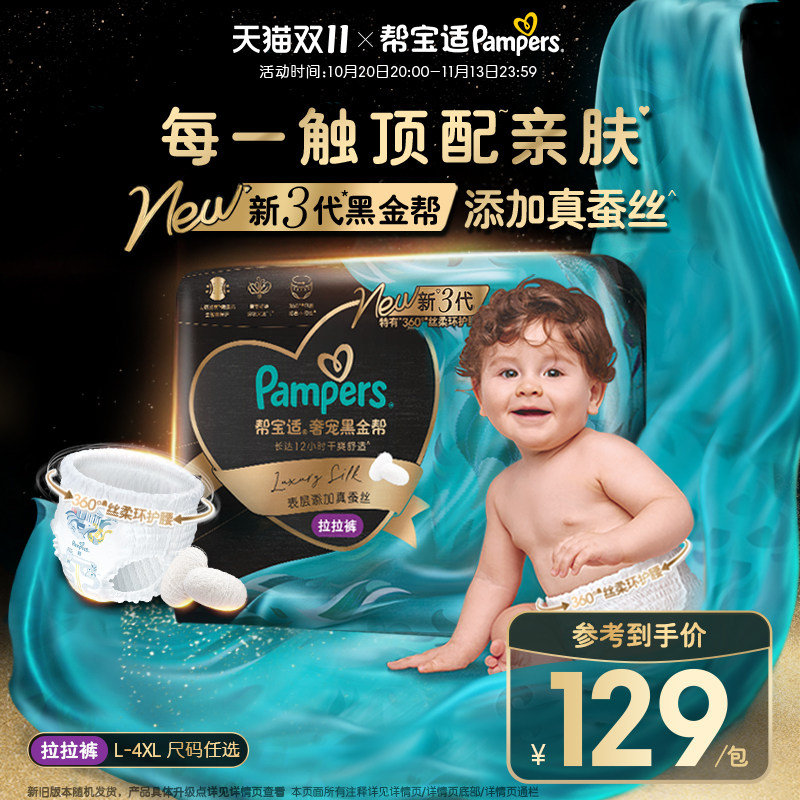 【添加真蚕丝】帮宝适黑金帮拉拉裤L-4XL尿不湿超薄透气纸尿裤