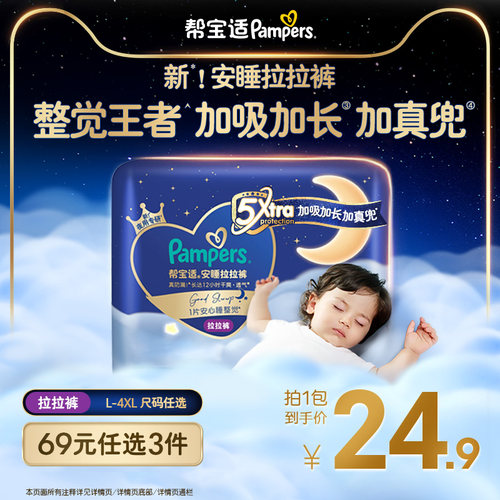 【69任选3件】帮宝适安睡拉拉裤夏天超薄透气L-4XL纸尿裤迷你试用