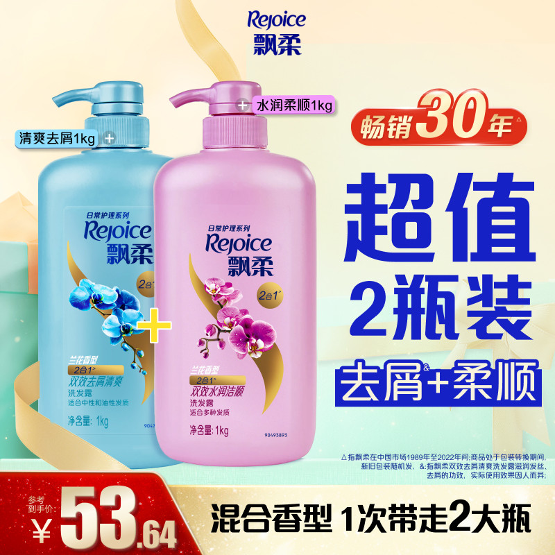 飘柔洗发水去屑/柔顺/去油清爽洗头膏露官方旗舰正品套组1kg*2