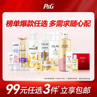 潘婷洗发水佳洁士牙膏Olay沐浴露 任选3件 99元