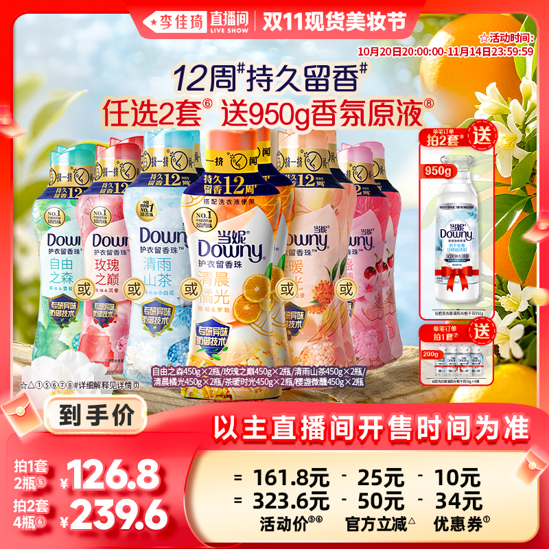 【李佳琦直播间现货美妆节】当妮留香珠12周持久留香450g*2瓶