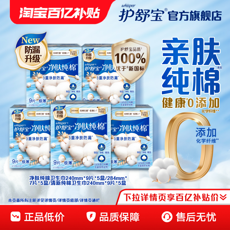 护舒宝净肤/清新纯棉卫生巾