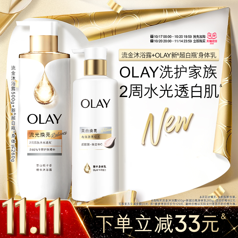 OLAY全新精华沐浴露+超白瓶美白身体乳水光透白鎏金夏季洗护套装