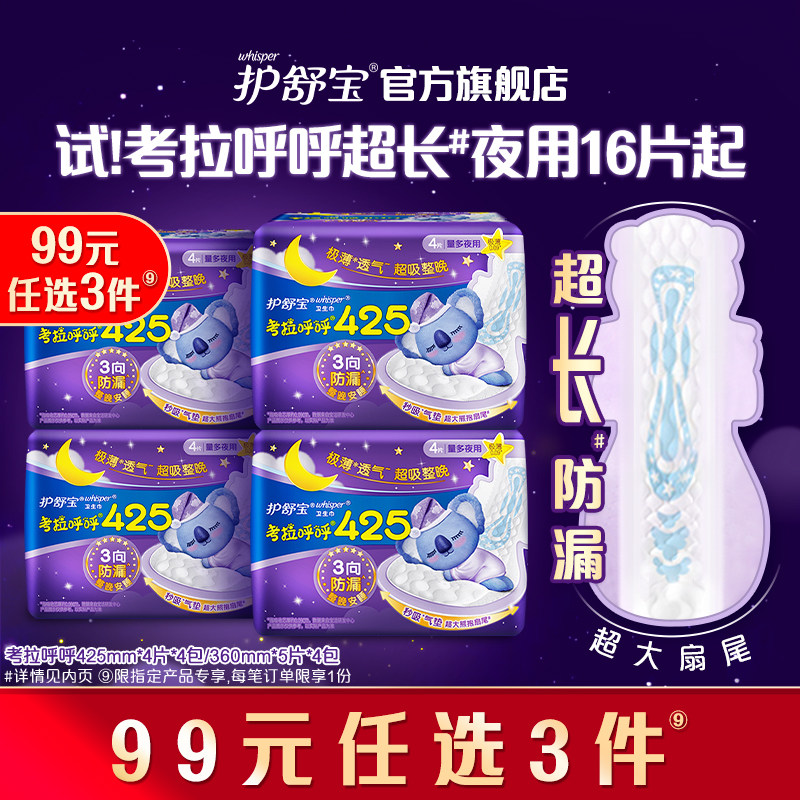 【任选3件】护舒宝考拉呼呼超长夜用卫生巾姨妈组合超吸整晚,洗护清洁剂/卫生巾/纸/香薰,卫生巾,淘宝优惠券,粉丝福利购,淘宝优惠卷
