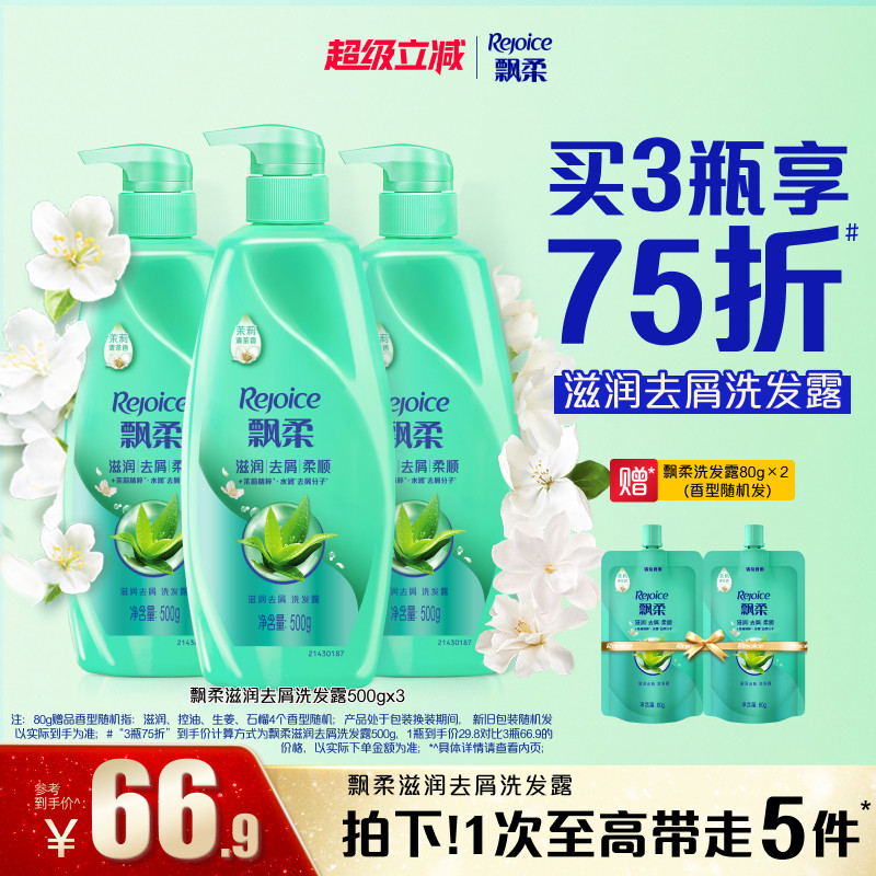 飘柔洗发水去屑/滋润洗头膏清爽柔顺官方正品家庭装500g*3旗舰店