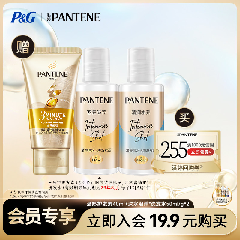 【会员优先购】潘婷旅行套装3分钟护发素40ml+泡弹洗发水50ml/g*2