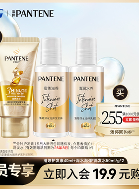 【会员优先购】潘婷旅行套装3分钟护发素40ml+泡弹洗发水50ml/g*2
