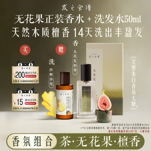 【顺手带一件】发之食谱专享优惠券送姜根茶洗发50g+无花香水30ml