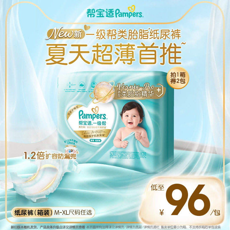 【类胎脂】帮宝适一级帮纸尿裤夏天超薄新生儿婴儿M-XL尿不湿1箱
