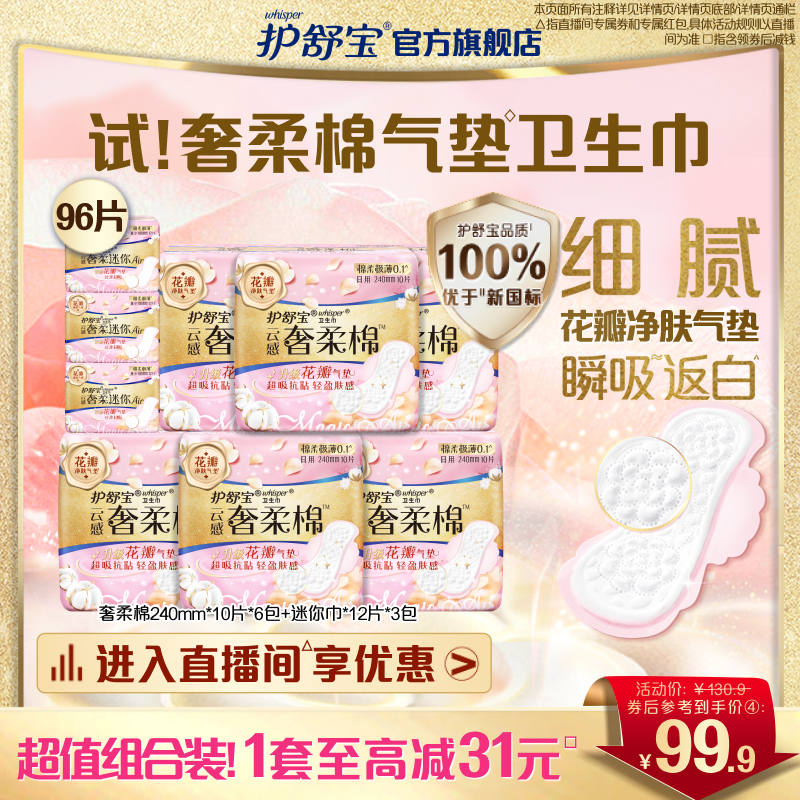 【店播专享】护舒宝奢柔棉气垫卫生巾棉柔超薄透气组合96片正品