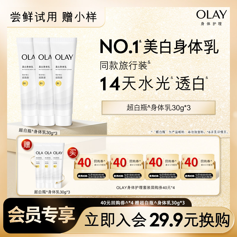 【29.9元换购】OLAY身体护理套装40元回购券*4赠OLAY身体乳30g*3