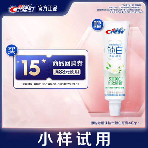 【会员换购】佳洁士锁白茉莉山茶40g*1